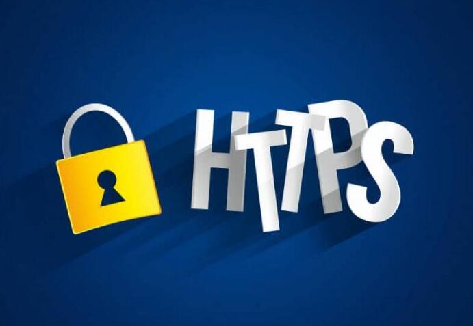 网站Https证书是否有必要安装？