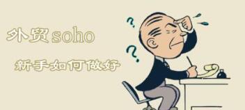 外贸经理谈外贸新人如何快速上手