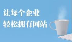便宜做网站，谁说便宜没好货，高端品牌网站千元建站