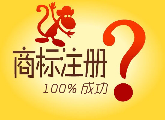 商标注册能100%确保注册成功么?