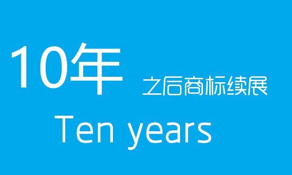 注册商标的使用有效期是多久？