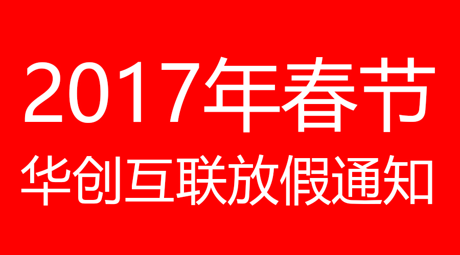 深圳市华专网络科技有限公司2017年春节放假通知安排