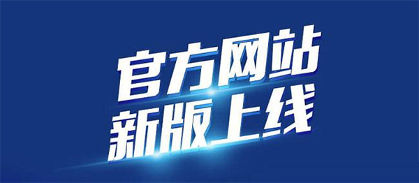 网站上线是什么意思，要多长时间？