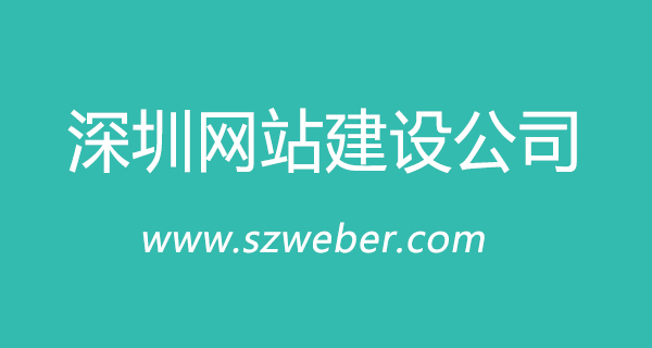 如何去选择一家深圳网站建设公司？