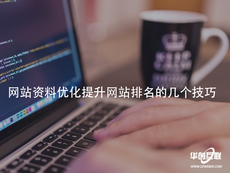 网站资料优化提升网站排名的几个技巧