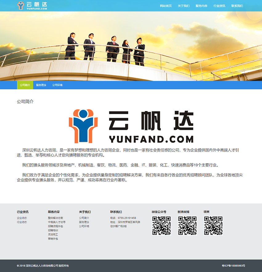 深圳云帆达人力咨询网站案例第二张图