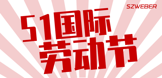 2019年深圳市华专网络科技有限公司劳动节放假通知