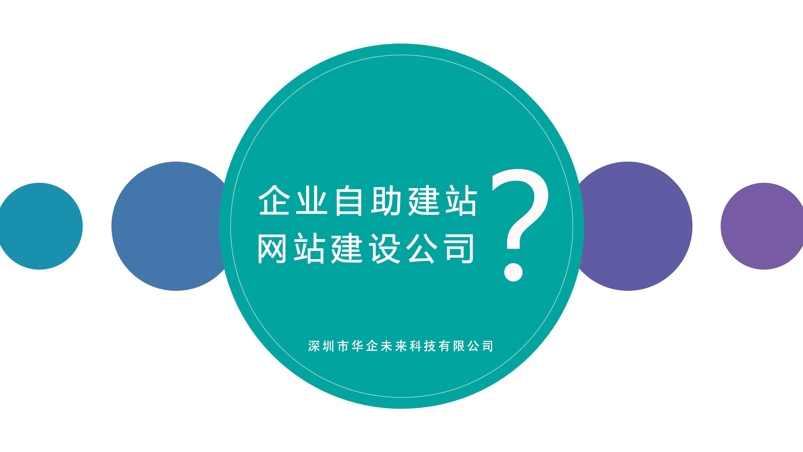 企业自助建站与网站建设公司建站的区别？