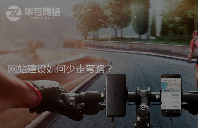 深圳网站建设如何少走弯路？