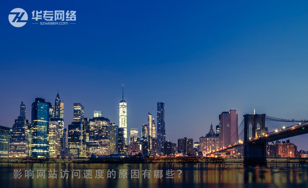 影响网站访问速度的原因有哪些？