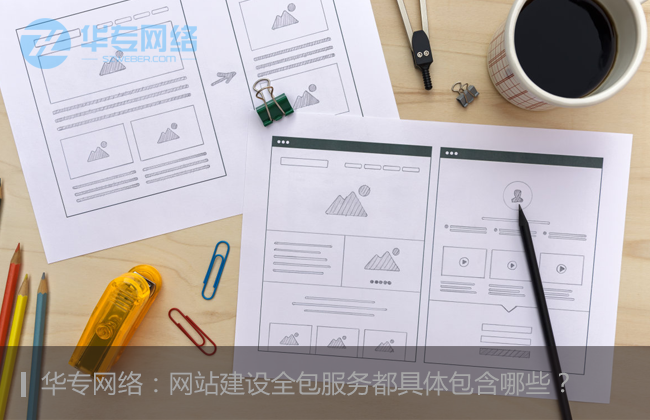 深圳网站建设全包服务都具体包含哪些？