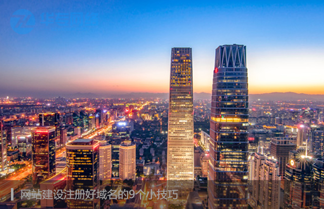 网站建设注册好域名的9个小技巧