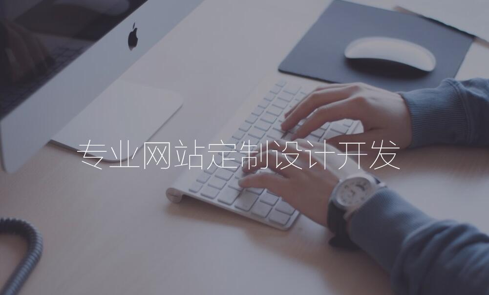 为什么选择华专网络进行网站建设