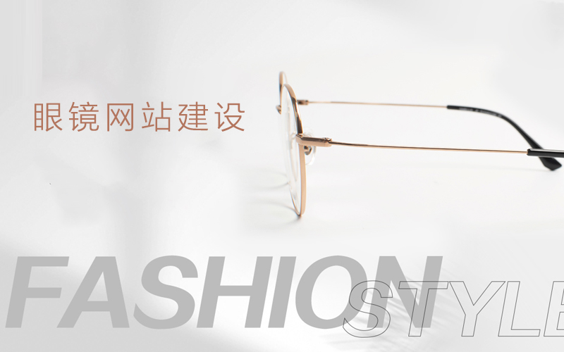 眼镜行业网站建设，如何做好眼镜产品展示网站设计开发