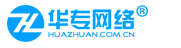深圳市华专网络科技有限公司