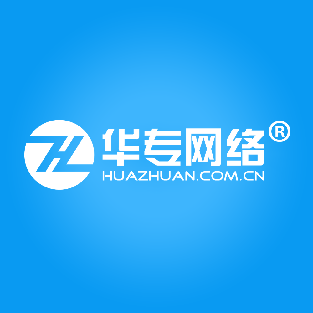 华专网络启用官网新域名:www.huazhuan.com.cn